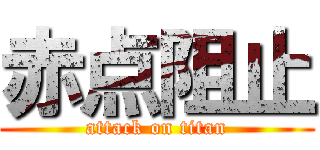 赤点阻止 (attack on titan)