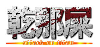 乾那屎 (attack on titan)