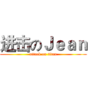 进击のＪｅａｎ (attack on titan)