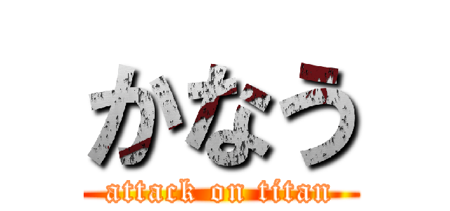 かなう (attack on titan)