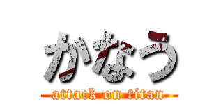 かなう (attack on titan)