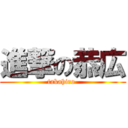 進撃の恭広 (takahiro )