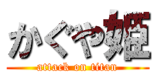 かぐや姫 (attack on titan)