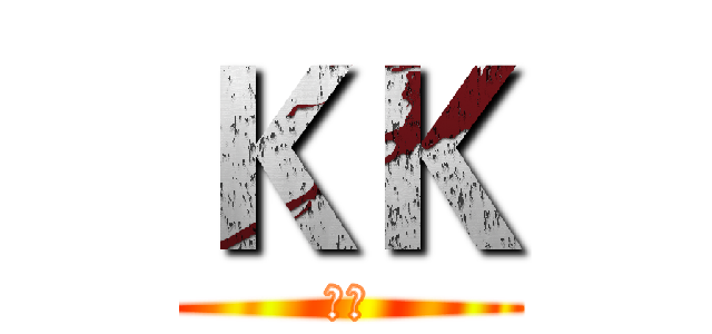 ＫＫ (天血)
