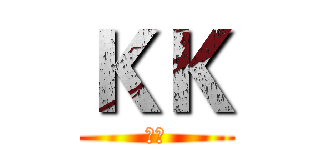 ＫＫ (天血)