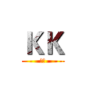 ＫＫ (天血)