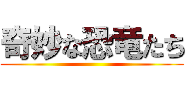 奇妙な恐竜たち ()