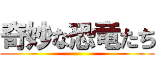 奇妙な恐竜たち ()