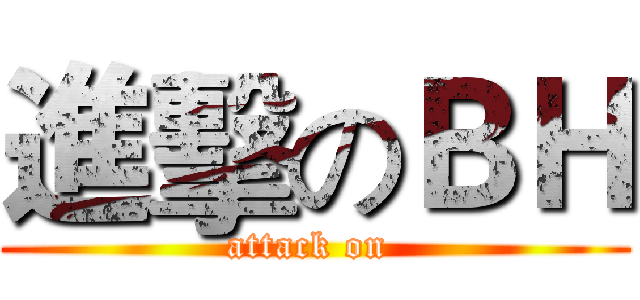 進擊のＢＨ (attack on )