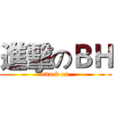 進擊のＢＨ (attack on )