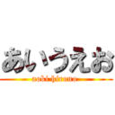 あいうえお (aoki hirono )