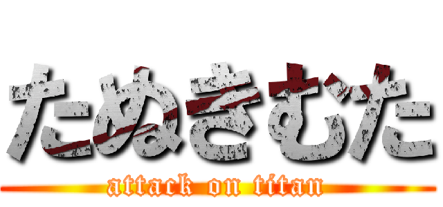 たぬきむた (attack on titan)