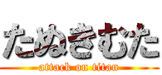 たぬきむた (attack on titan)