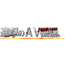 進撃のＡＶ機器。 (attack on titan)