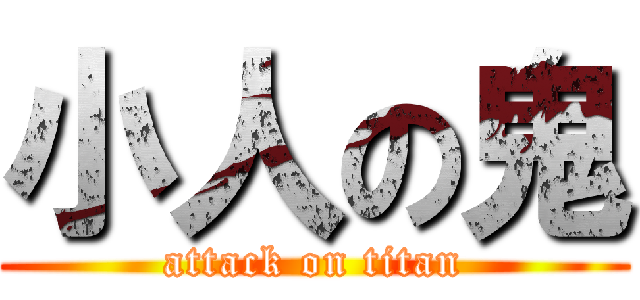 小人の鬼 (attack on titan)