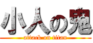 小人の鬼 (attack on titan)