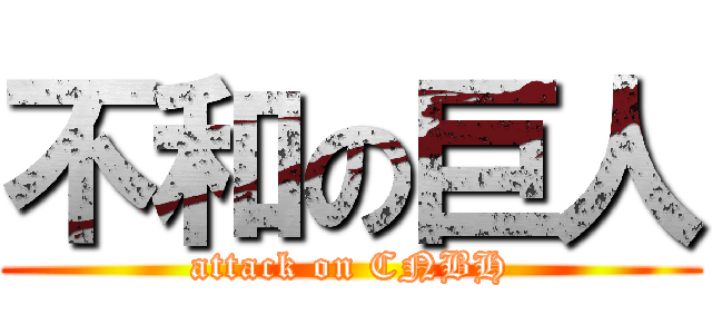 不和の巨人 (attack on CNBH)