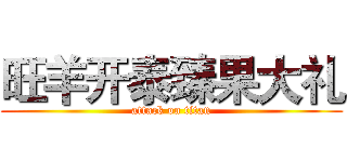 旺羊开泰臻果大礼 (attack on titan)