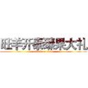 旺羊开泰臻果大礼 (attack on titan)