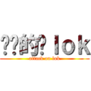 进击的啊ｌｏｋ (attack on lok)