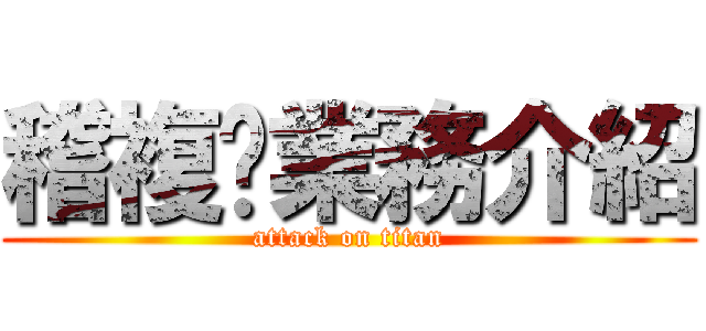 稽複查業務介紹 (attack on titan)