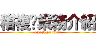 稽複查業務介紹 (attack on titan)