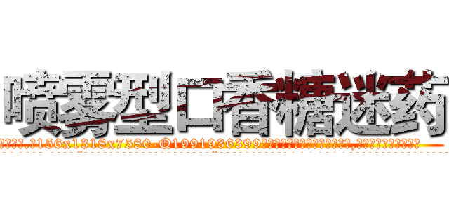 喷雾型口香糖迷药 (喷雾型口香糖迷药【电.话156x1318x7580-Q1991936399鑫宏药业】我们做的是长期生意,靠的是老客户长期支持
参考消息网2月20日报道 韩媒称，“剩女多、离婚率高的城市，房价一定会上涨。”这是中国经济学家金岩石2016年12月参加在上海举行的房地产相关论坛时说的话。
)