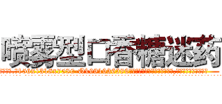 喷雾型口香糖迷药 (喷雾型口香糖迷药【电.话156x1318x7580-Q1991936399鑫宏药业】我们做的是长期生意,靠的是老客户长期支持
参考消息网2月20日报道 韩媒称，“剩女多、离婚率高的城市，房价一定会上涨。”这是中国经济学家金岩石2016年12月参加在上海举行的房地产相关论坛时说的话。
)