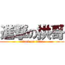 進撃の拱哥 (attack on titan)