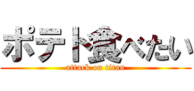 ポテト食べたい (attack on titan)