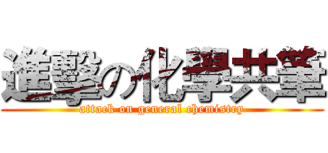 進擊の化學共筆 (attack on general chemistry)