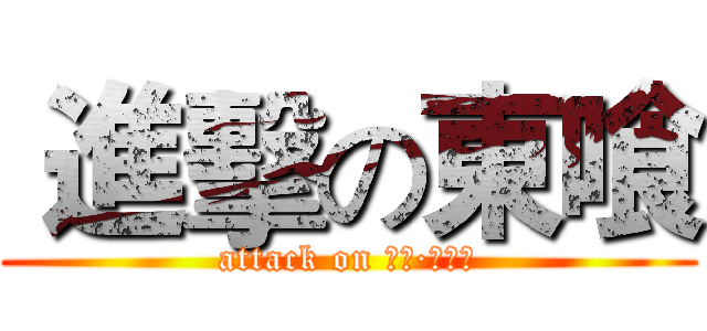  進擊の東喰 (attack on キム·ウッド)