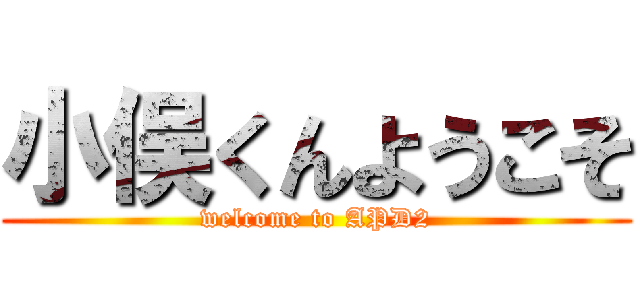 小俣くんようこそ (welcome to APD2)