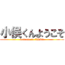 小俣くんようこそ (welcome to APD2)