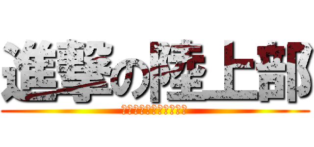 進撃の陸上部 (走ります、僕たち私たち)