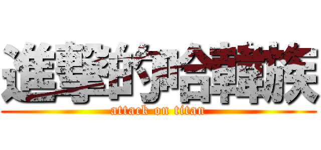 進撃的哈韓族 (attack on titan)