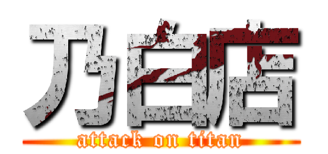 乃白店 (attack on titan)