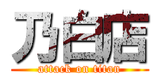 乃白店 (attack on titan)