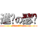 進擊の瑟妮 (Miss十Kiss)