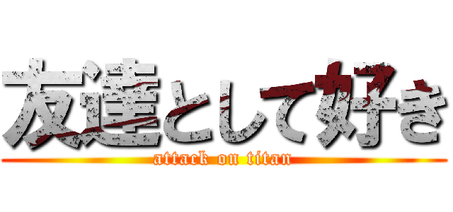 友達として好き (attack on titan)