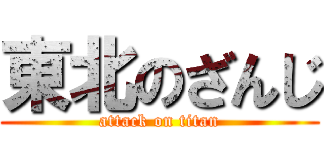 東北のざんじ (attack on titan)