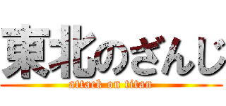 東北のざんじ (attack on titan)