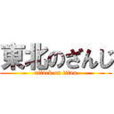 東北のざんじ (attack on titan)