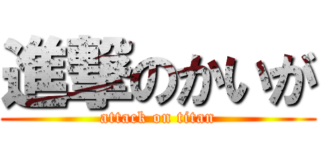 進撃のかいが (attack on titan)