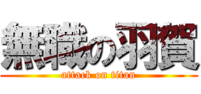 無職の羽賀 (attack on titan)