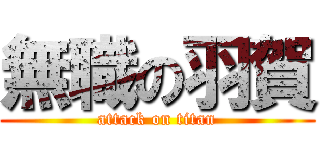 無職の羽賀 (attack on titan)