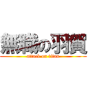 無職の羽賀 (attack on titan)