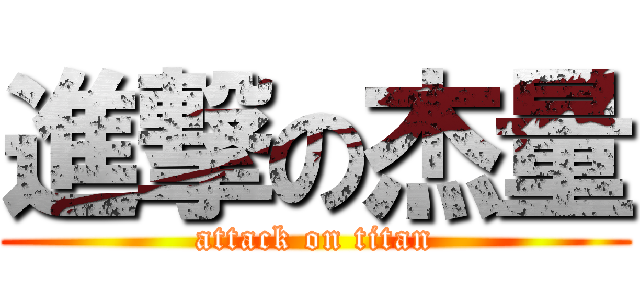 進撃の杰量 (attack on titan)