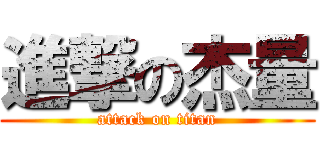 進撃の杰量 (attack on titan)