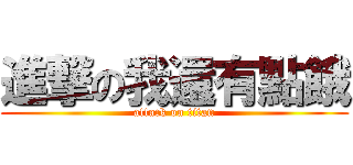 進撃の我還有點餓 (attack on titan)